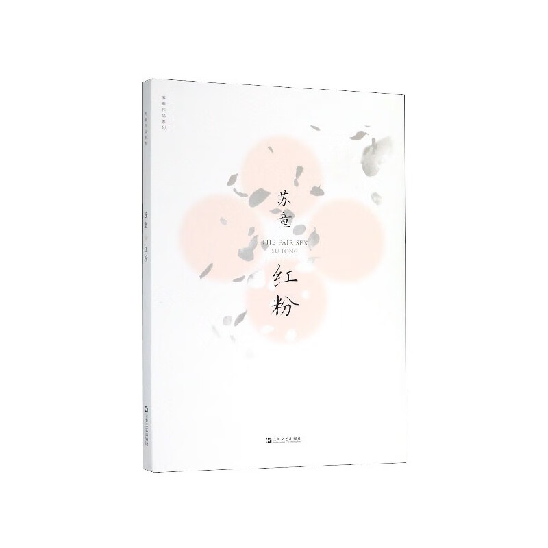 红粉/苏童作品系列苏童上海文艺出版社