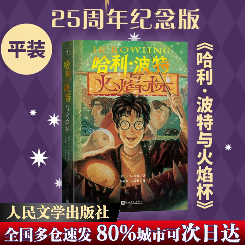 【全系列自选】哈利波特 25周年纪念版 全套1-7册可选 JK罗琳 人民文学出版社 哈利·波特与魔法石密室阿兹卡班囚徒火焰杯凤凰社 儿童文学课外阅读学生儿童寒暑假课外读物 4 哈利波特与火焰杯