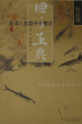 国手画典.春韵：艺术妙谛尽享其中,李可染等绘,天津人民美术出版社