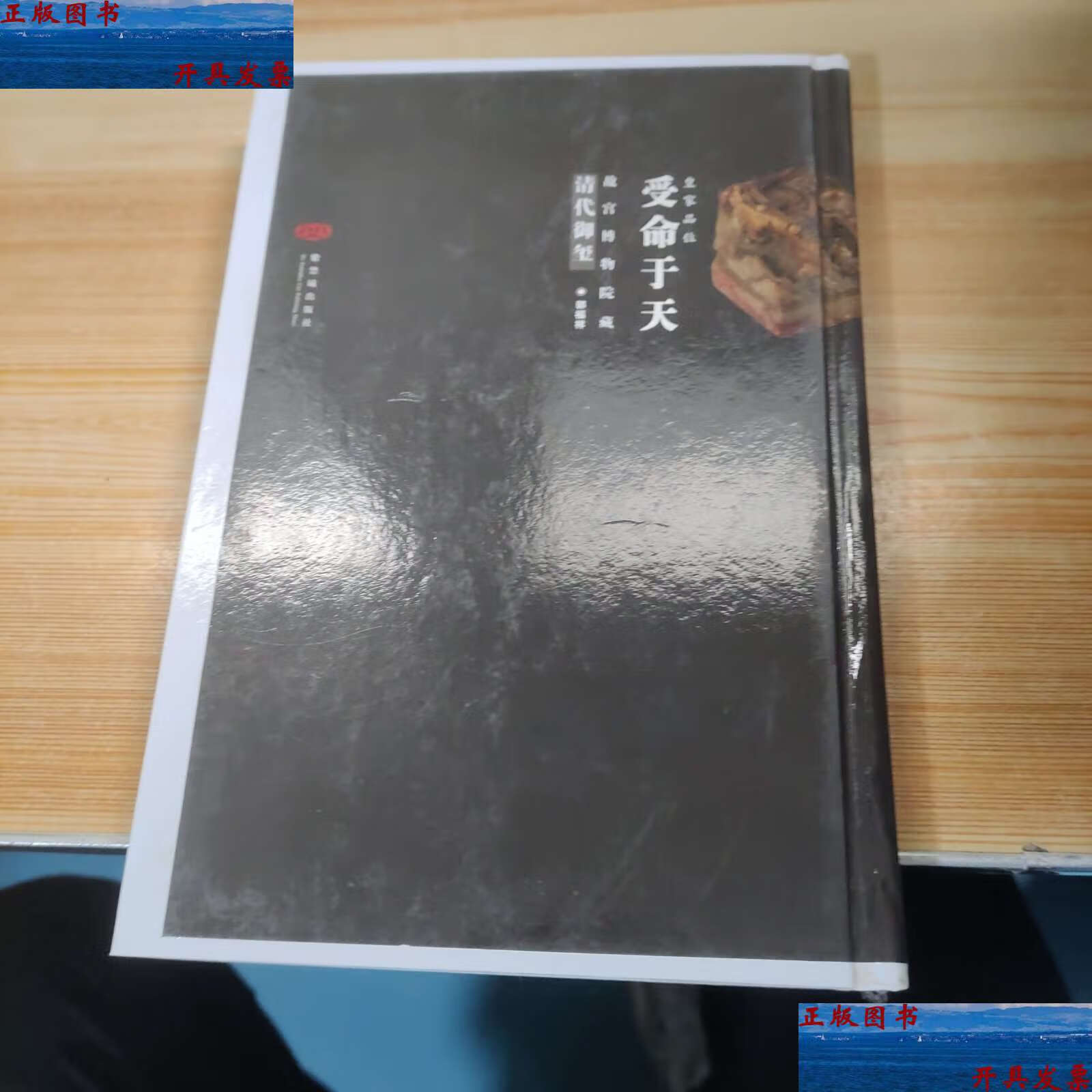 【二手9成新】受命于天 /郭福祥 紫禁城