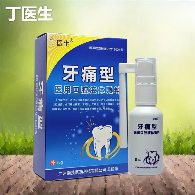 丁医生 牙痛灵 口舒冷敷凝胶35ml牙疼水喷雾牙痛立刻停牙龈肿痛虫蛀