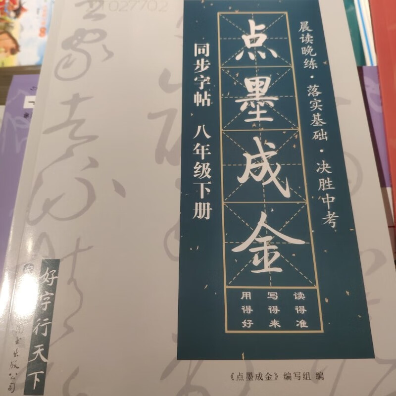 点墨成金同步字帖八年级下册
