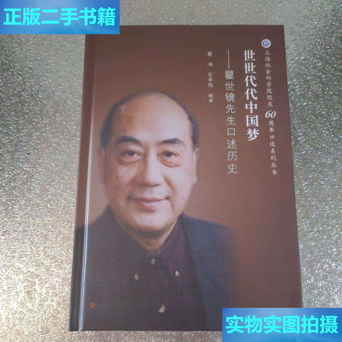 瞿世镜先生口述历史(上海社会科学院院庆六十周年口述系列丛书) /葛涛