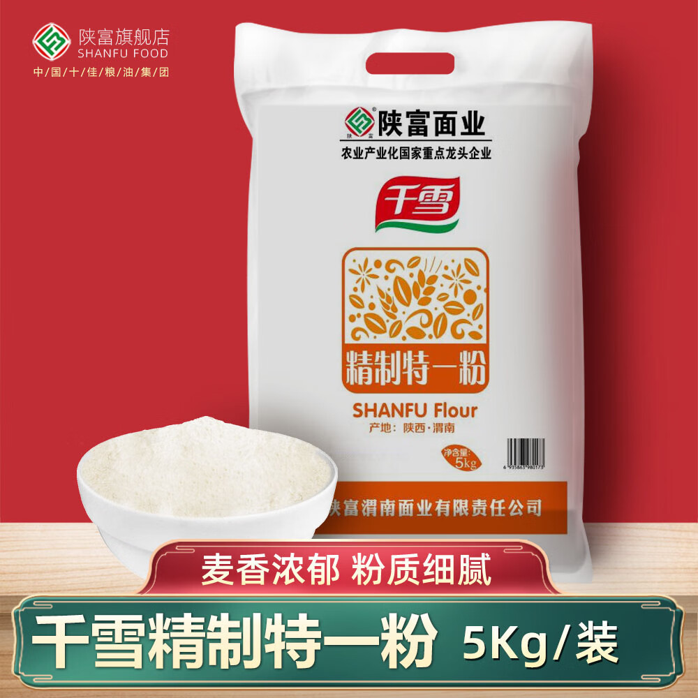 陜富面粉2.5kg 家庭通用中筋小麥粉饅頭包子花卷面條粉多用途5斤裝 千雪特一粉5kg