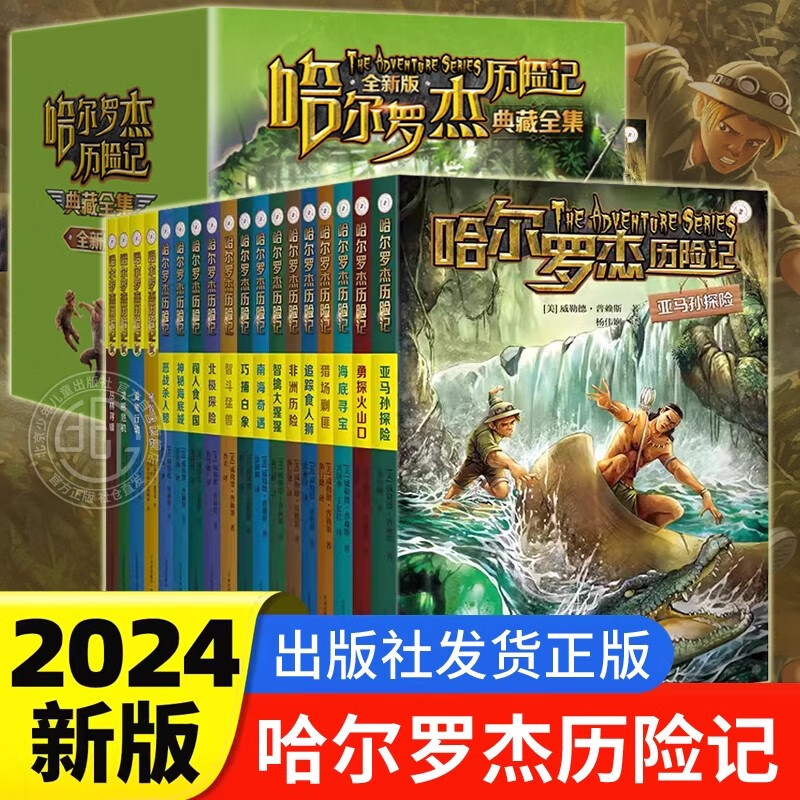 【现货速发】哈尔罗杰历险记 礼盒装全套18册 典藏版全集 亚马孙探险+勇探火山口+南海奇遇 全新版科幻冒险小说成长课外书文学故事小学生课外阅读书 【礼盒装】哈尔罗杰历险记 全套18册