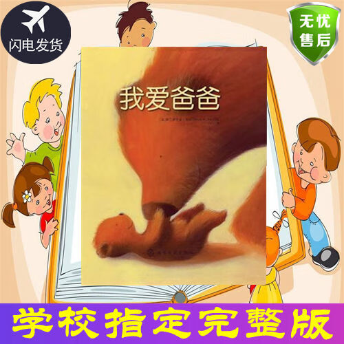 我爱爸爸注音版绘本幼儿童绘本书早教认知启蒙图画故事绘本 我爱爸爸