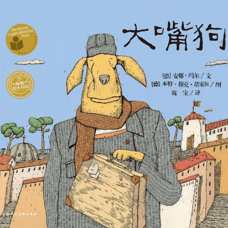 大嘴狗 (德)安娜玛尔(anne maar)3-6-9岁幼儿童睡前读物故事绘本绘画