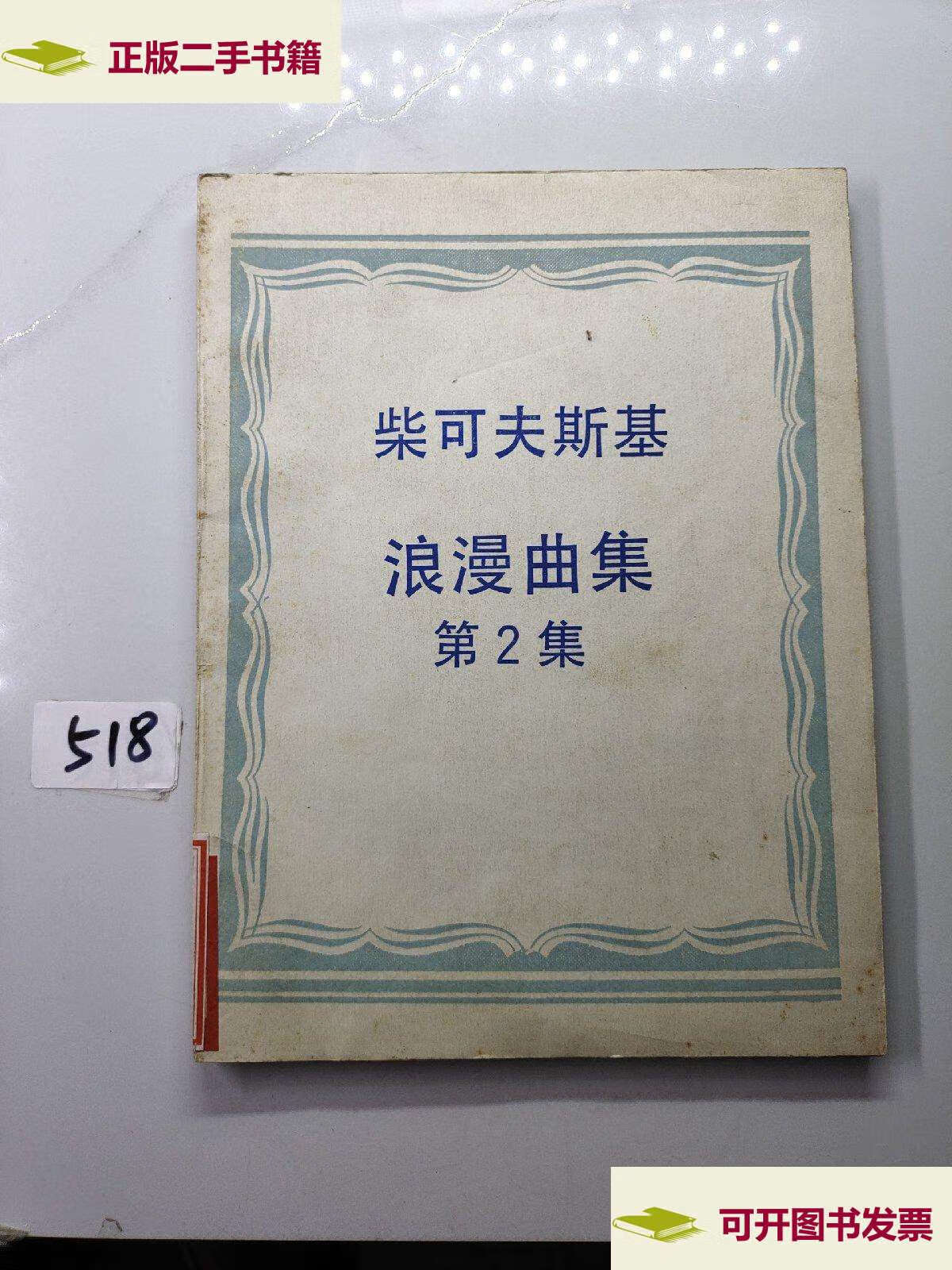 【二手9成新】柴可夫斯基浪漫曲集 第2集(俄文) /人民音乐编辑部 人民