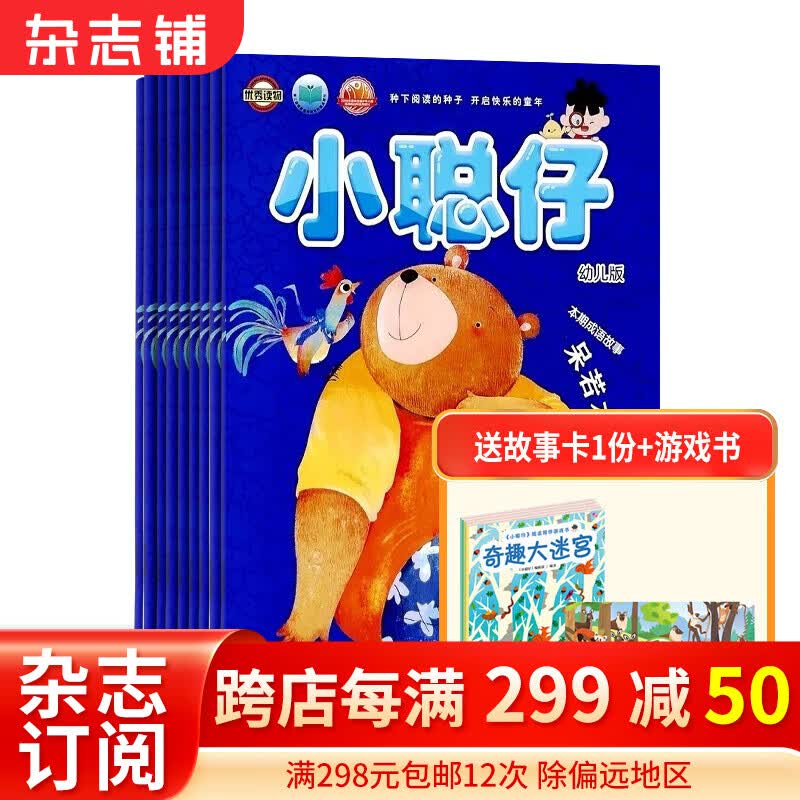 包邮小聪仔幼儿版杂志 2024年1月起订阅 1年共12期 2-8岁幼儿科普全年订阅 杂志铺属于什么档次？