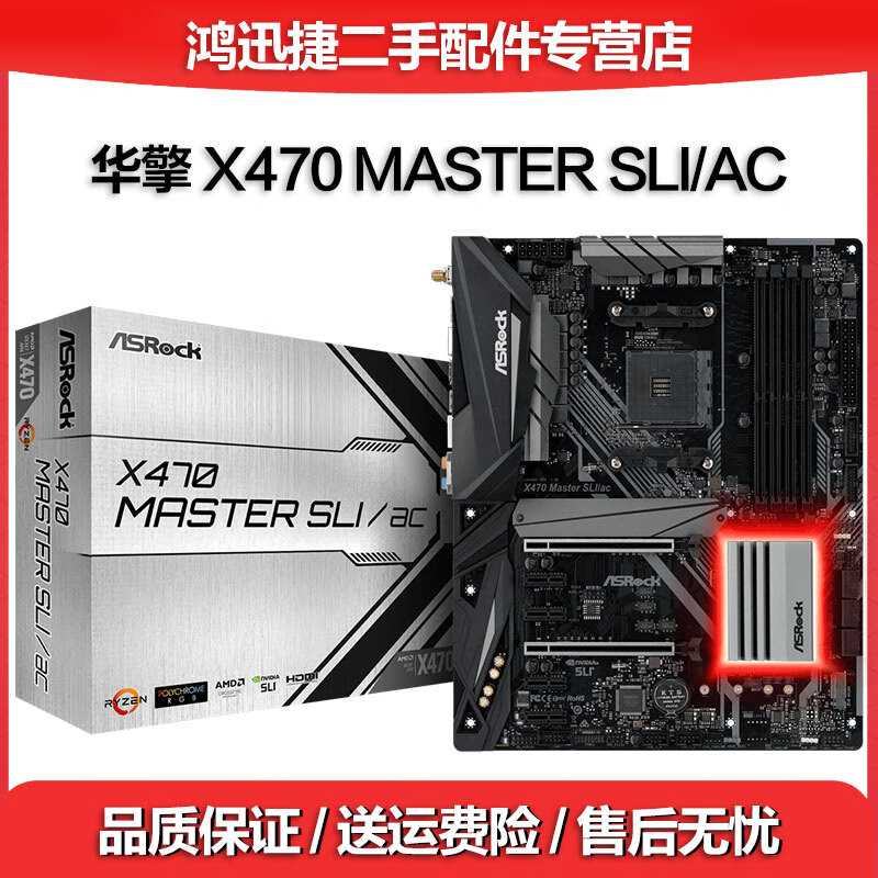 华硕 华擎X370 X470二手电竞主板ATX版型AM4插槽 台式机锐龙5600 5700X3D X470 MASTER SLI/AC盒装 95成新