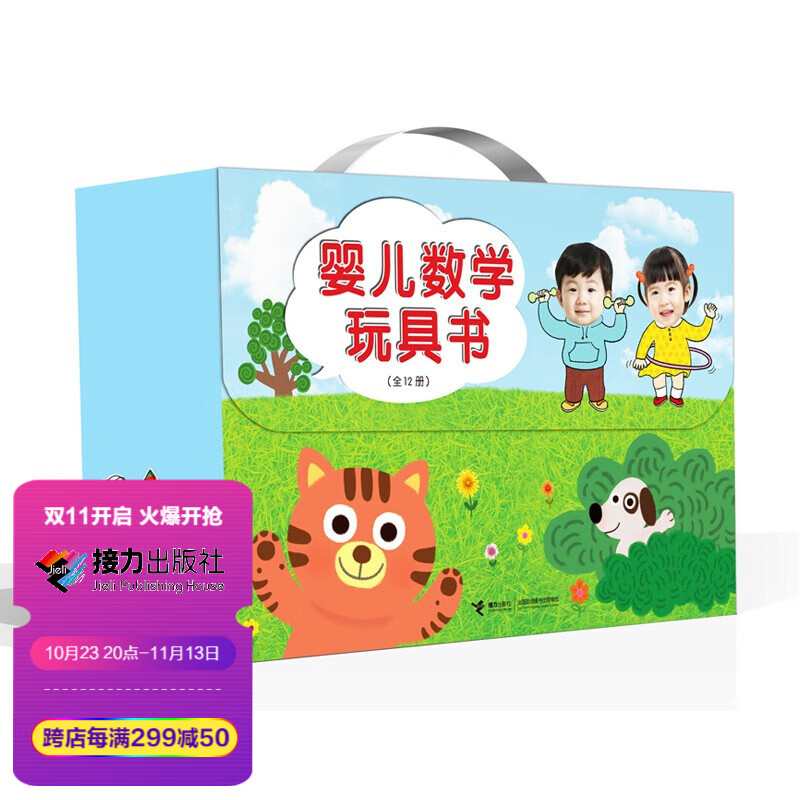 【接力出版社直营】婴儿数学玩具书 礼盒装12册 0-3岁 数学启蒙翻翻书 婴儿读物 纸板书撕不烂怎么样,好用不?