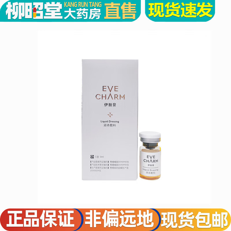伊肤泉小绿瓶伊肤泉c型液体敷料伊肤泉系列保证防伪可查 c型 5ml/瓶