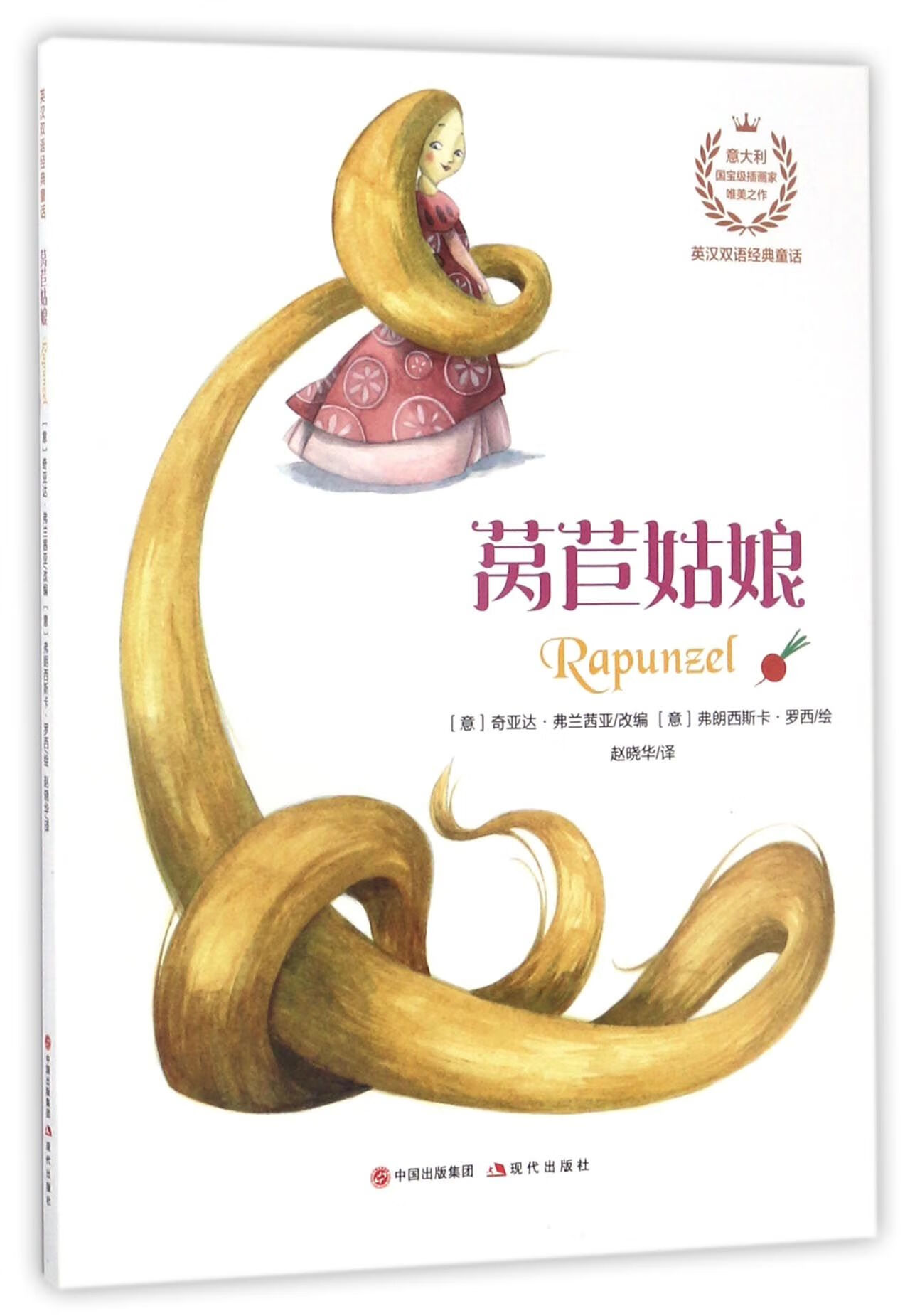 正版图书莴苣姑娘/英汉双语经典童话