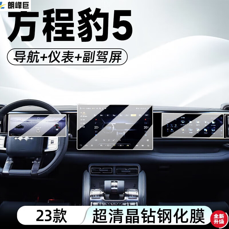 云郢适用于方程豹豹5中控导航钢化膜显示屏幕保护贴膜内饰改 方程豹5导航+仪表+副驾4K超清钢