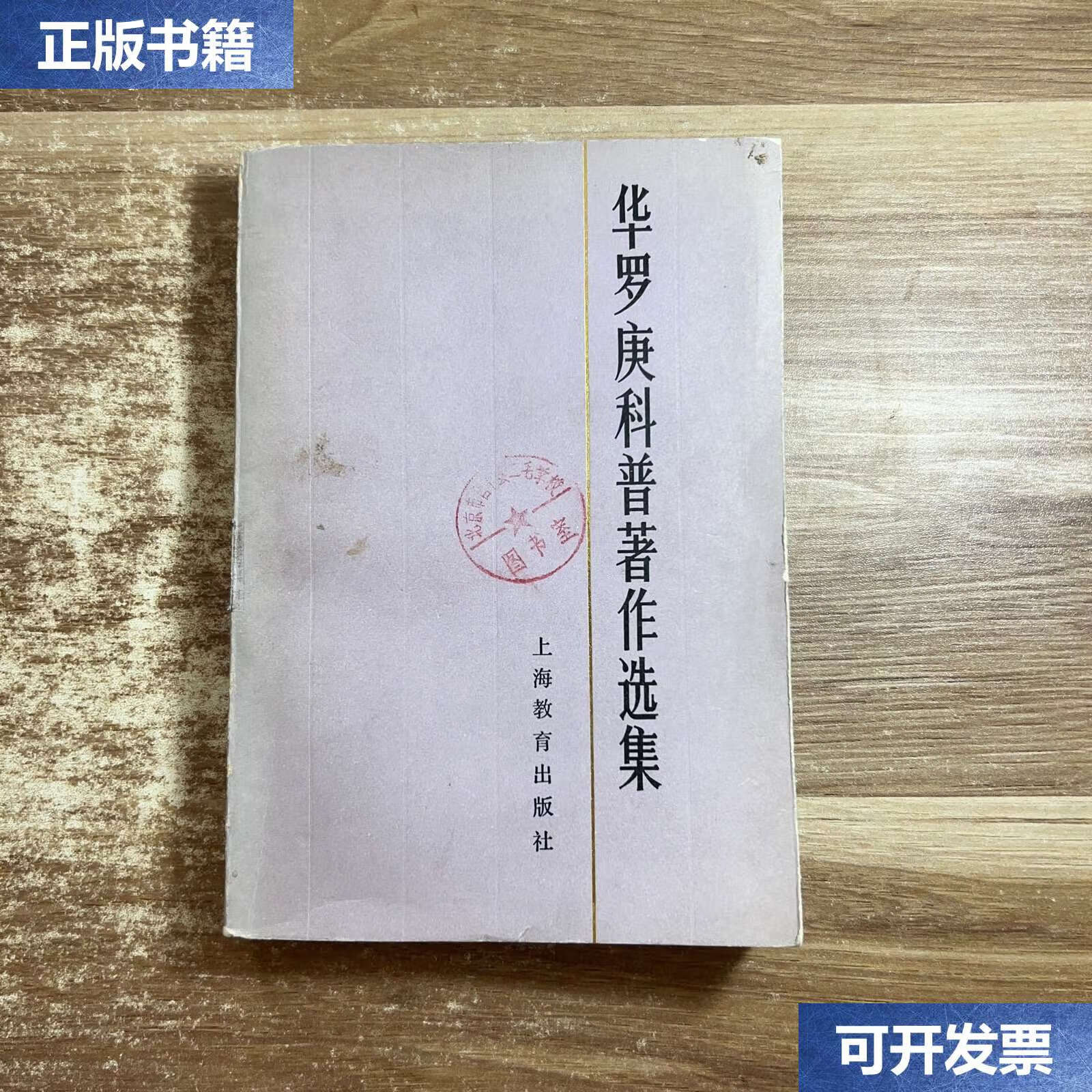 【二手9成新】华罗庚科普著作选集 /王元 上海教育