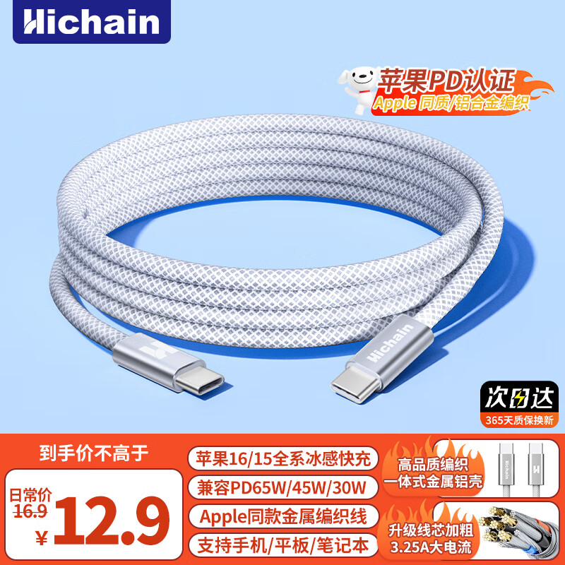 Hichain和昌苹果16/15充电线type-c数据线PD65W快充车载适用iPhone16ProMax华为手机平板iPad笔记本1.2米