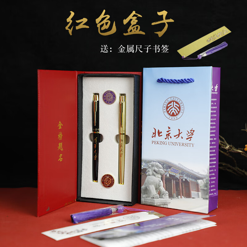 北京大學紀念品清華北京大學名校狀元筆鋼筆尺徽章套裝禮盒畢業(yè)祝福旅游紀念禮品 紅色禮盒