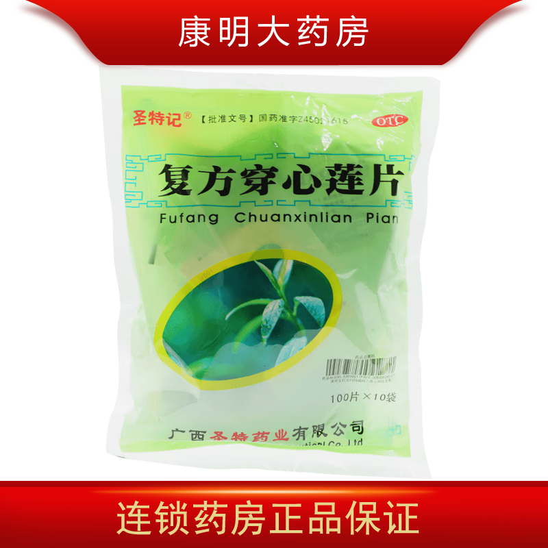 [圣特记] 复方穿心莲片 100片*10袋/包 风热感冒咽喉疼痛湿热泄泻清热
