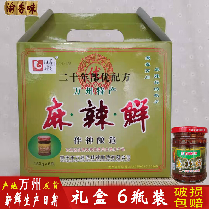鲜重庆特产180克6瓶礼盒装万州情四川风味拌饭酱食品 麻辣鲜礼盒装 1