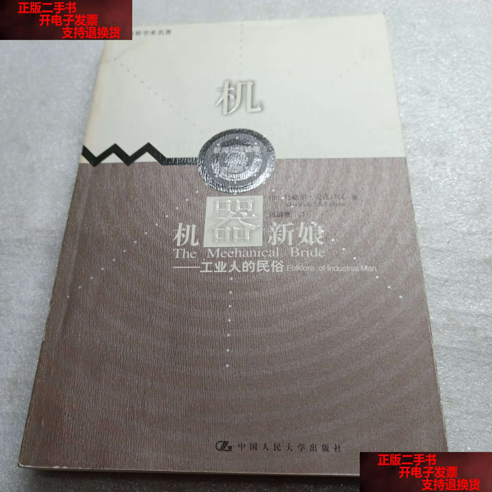 【二手书9成新】机器新娘:工业人的民俗 /麦克卢汉 中国人民大学