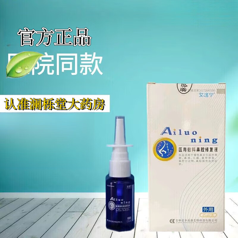 药房直售鼻腺宁 艾洛宁鼻腺康冷敷凝胶 艾洛宁鼻腺康冷敷凝胶 炎 炎