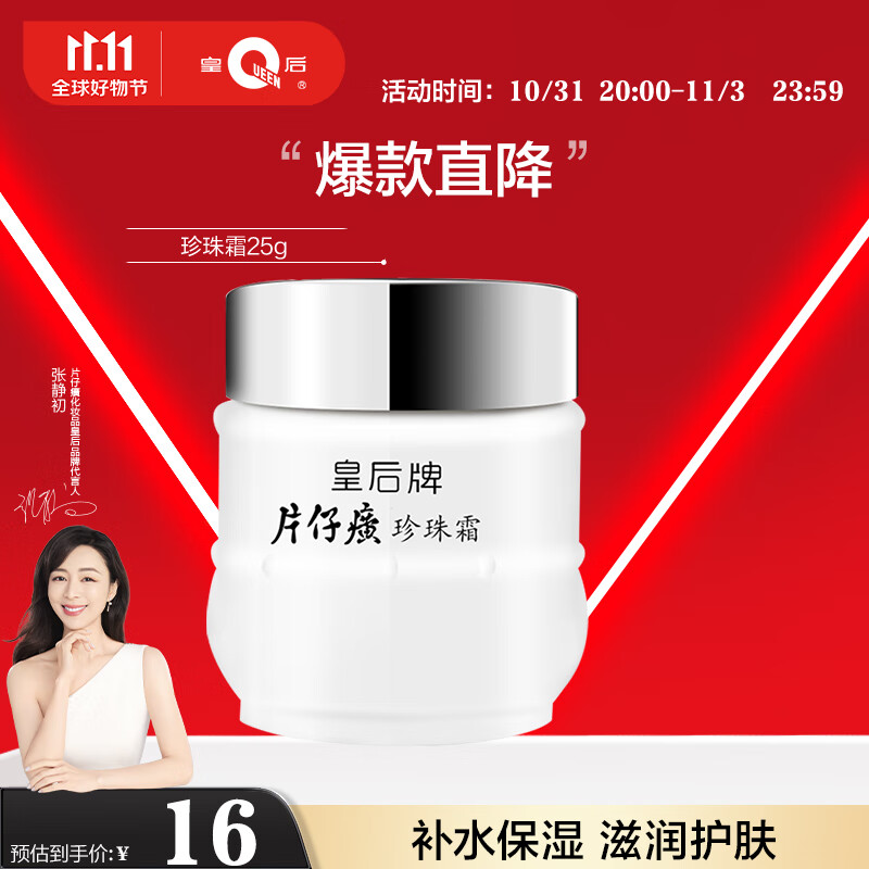 片仔癀皇后牌珍珠霜25g 补水保湿滋润擦脸霜男女面霜护肤品高性价比高么？