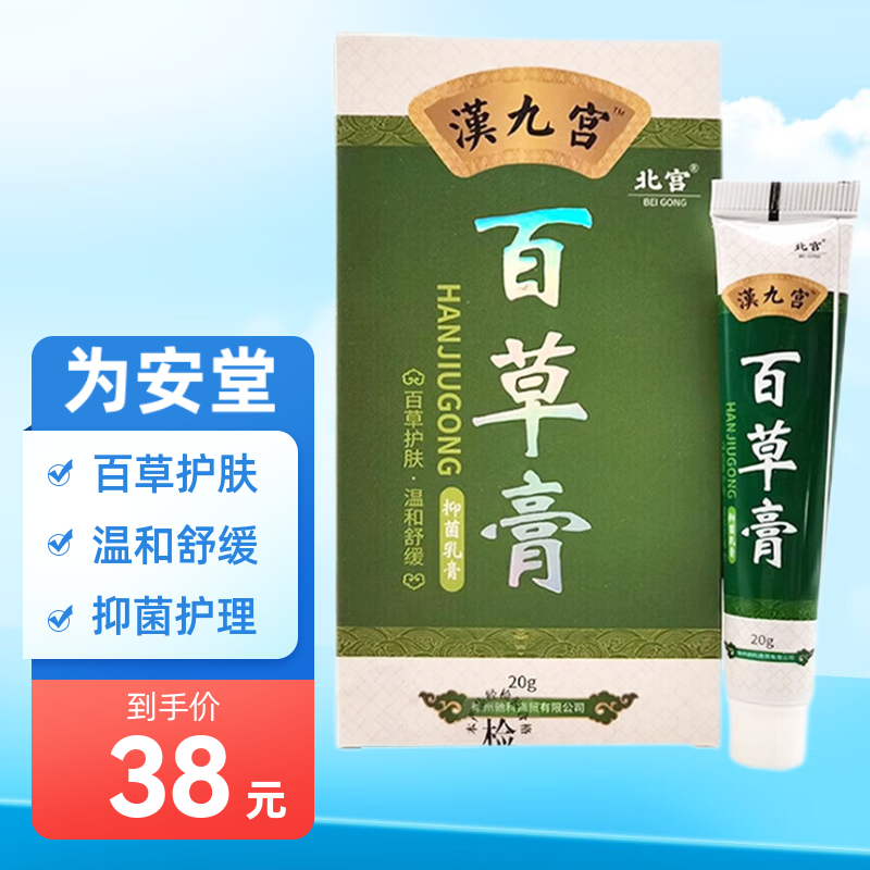 汉九宫百草膏20g皮肤外用抑菌清洁护理瘙痒 一盒