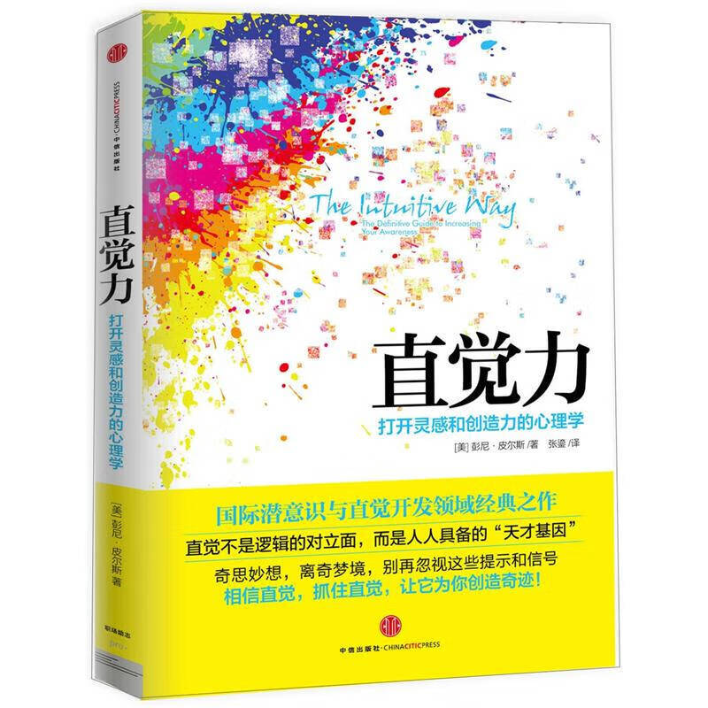 【正版精选】直觉力 打开灵感和创造力的心理学