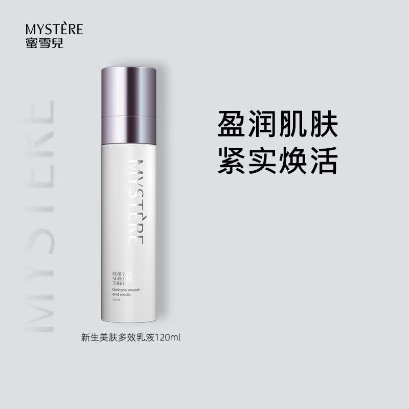 蜜雪儿(mystere) 蜜雪儿新生美肤多效乳液收紧衰老细纹精华保湿肌肤女