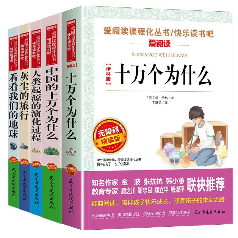 快乐读书吧四年级下册（5册带考点）十万个为什么 灰尘的旅行 看看我们的地球 人类起源 中国十万个怎么样,好用不?