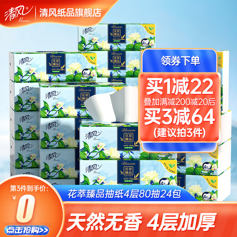 清风花萃臻品系列抽纸4层80抽24包面巾纸餐巾纸卫生纸家用整箱 24包怎么看?
