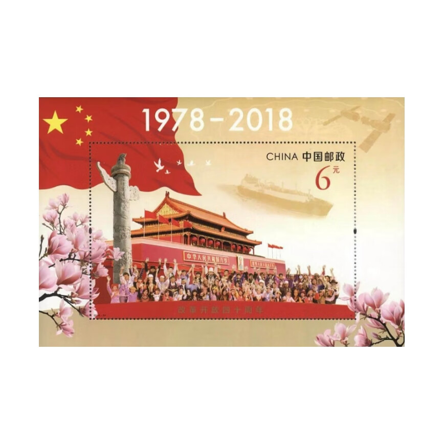 2018年邮票套票全系列保真正品现货 2018-34m改革开放40周年小型张