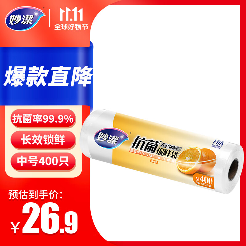 妙洁保鲜袋 点断式抗菌加厚厨房冰箱保鲜食品袋 中号400只使用感如何?