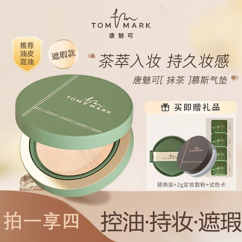 唐魅可（TOM MARK）抹茶气垫 持妆粉底霜液遮瑕BB霜国货 抹茶慕斯气垫自然色12g 