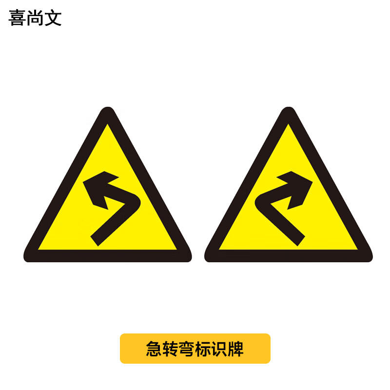 道路交通标志牌标识牌 三角牌交通铝牌标示牌 超工程级反光膜 急转弯