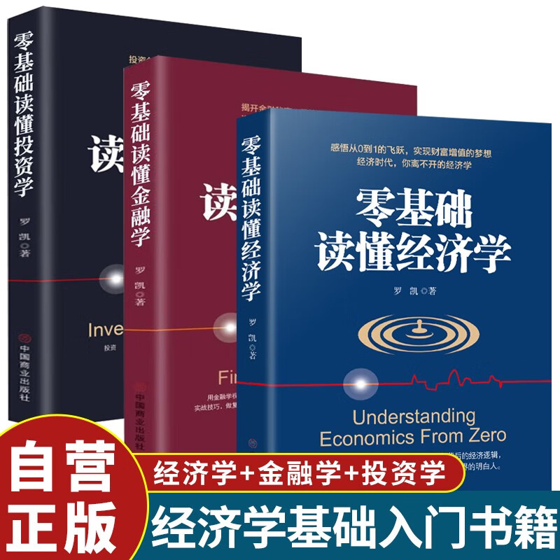 【全3册】零基础读懂经济学+零基础读懂金融学+零基础读懂投资学 金融投资书籍