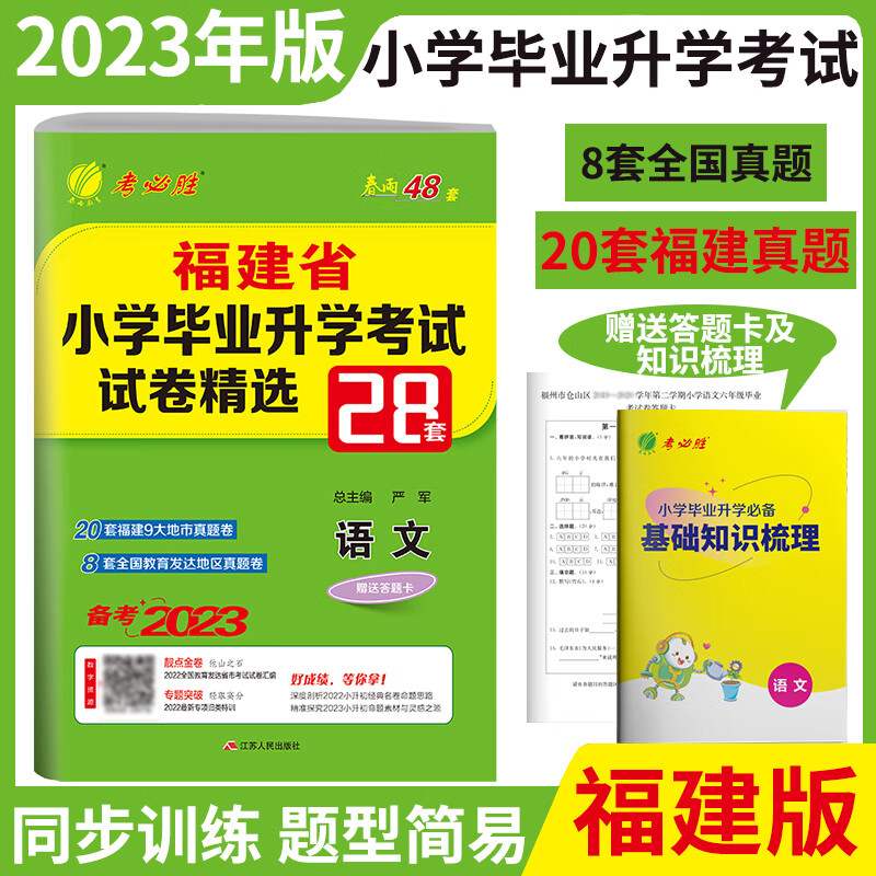 备考2023福建省小升初语文小学毕业升学考试卷精选28套卷春雨教育福建各省市2022年小升初真题试卷