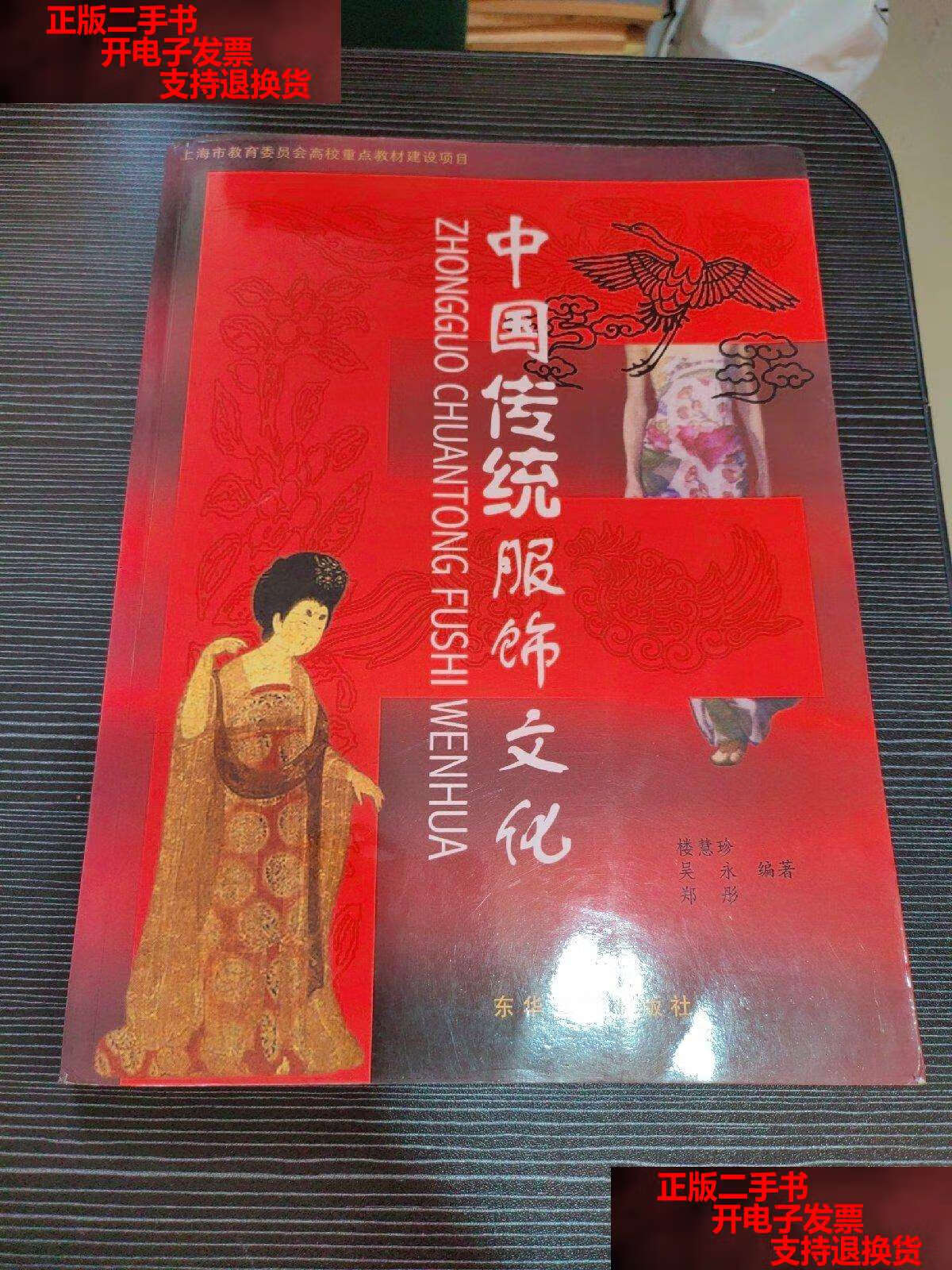 【二手书9成新】中国传统服饰文化 /楼慧珍 东华大学
