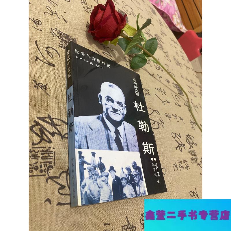 【二手9成新】冷戰(zhàn)外交家·杜勒斯-歐陽紅兵、阮宗澤著 世界知識