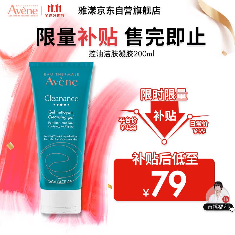 雅漾（Avene）控油净肤洁面凝胶200ML敏肌祛痘清痘洗面奶温和去角质清洁乳男女高性价比高么？