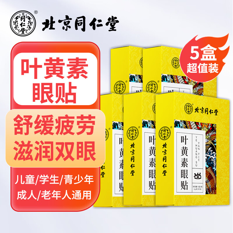 北京同仁堂 叶黄素眼贴5盒装（50对100贴）缓解冷敷眼贴膜疲劳干涩视力儿童成人护眼贴