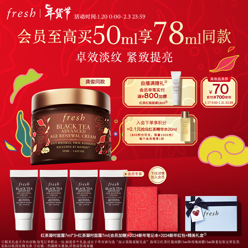 Fresh【龚俊同款】馥蕾诗红茶凝时焕活面霜50ml新年礼物龙年限定
