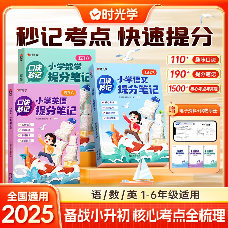 【时光学】口诀秒记小学语文数学英语提分笔记全3册 小学人教版小升初秒记知识大盘点趣味口诀公式定律归纳总结 京东折扣/优惠券