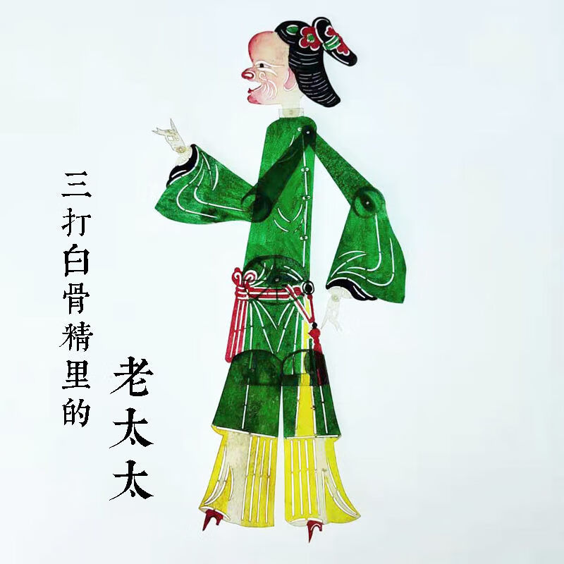 宋昂皮影手工制作材料包皮影戏diy皮影人偶白龙马幕布人物西游记 老