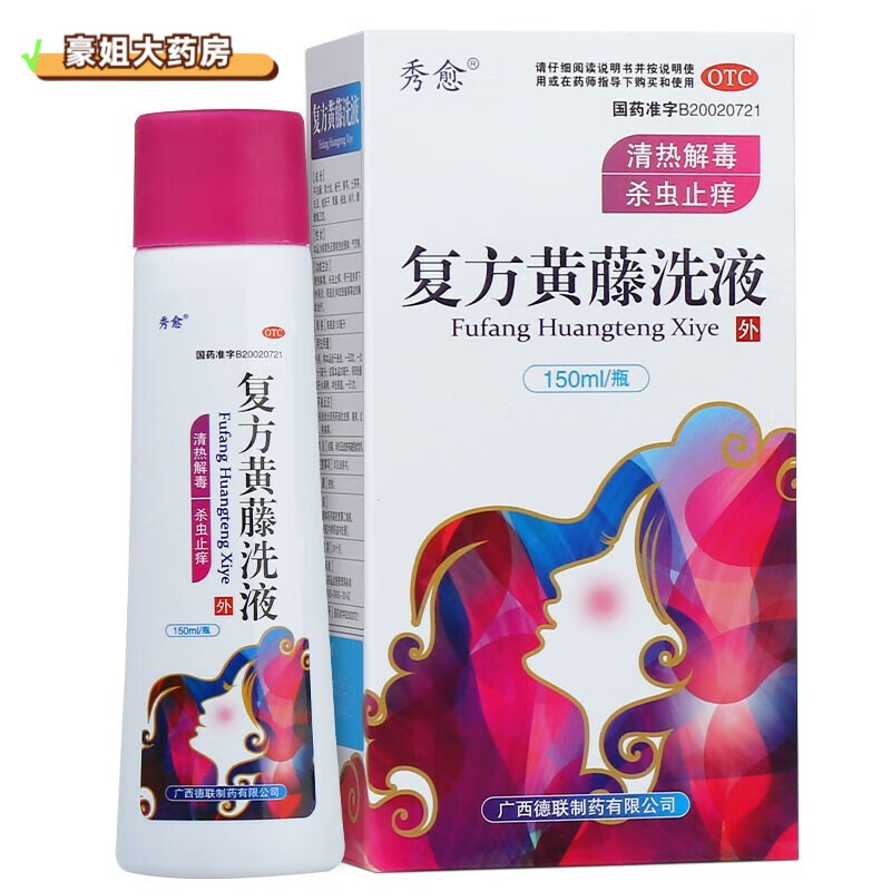 秀愈 復(fù)方黃藤洗液 150ml 炎藥止癢病的藥外陰瘙癢 Z 1瓶裝