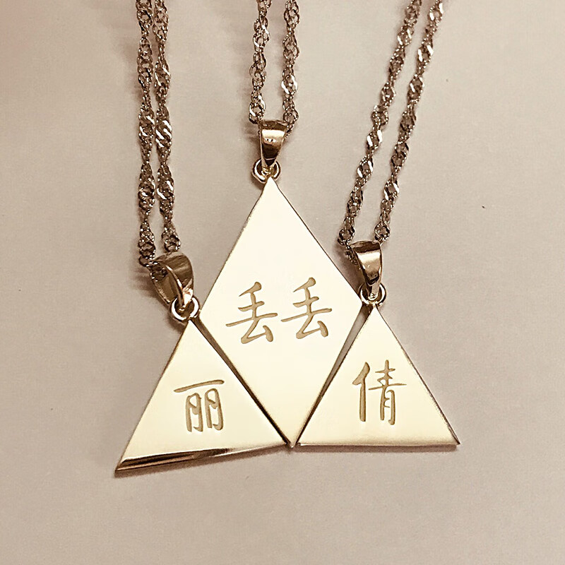 丘比恋定制925银闺蜜拼图刻字项链 女友谊拼接铁三角吊坠纪念毕业 4人