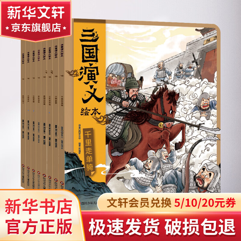 三国演义绘本8册 狐狸家绘本故事书 四大名著版漫画书经典文学