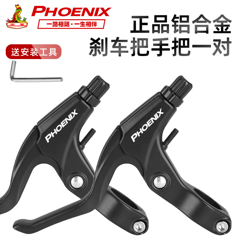 鳳凰（Phenix）鳳凰自行車剎車把手柄通用山地車閘把手兒童單車剎把碟剎車把配件 鳳凰鋁合金剎把一 對