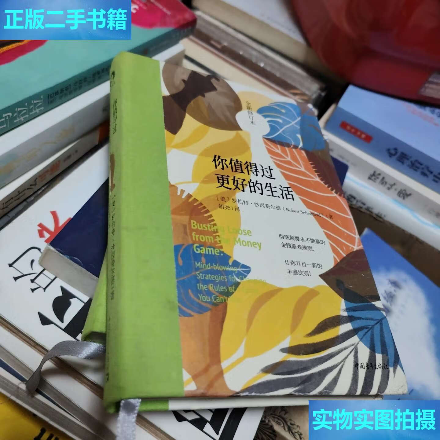 【二手9成新】你值得过更好的生活(全新修订本/罗伯特·沙因费尔德