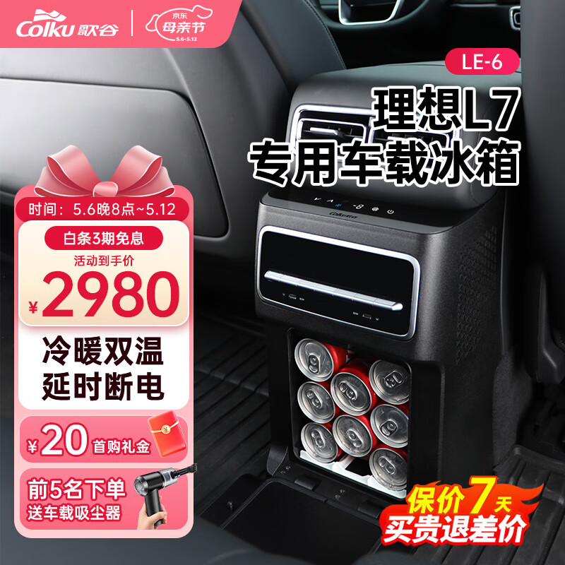 歌谷（Colku）适用理想L7专用车载冰箱冷暖双温L7中央扶手箱改装压缩机制冷冰箱 理想L7 车用 5.5升